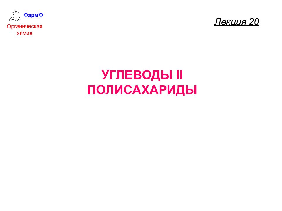 ФармФ Органическая химия УГЛЕВОДЫ II ПОЛИСАХАРИДЫ Лекция 20