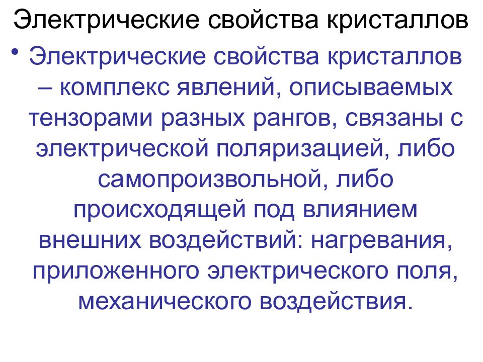 Комплекс явлений. Электрические свойства кристаллов. Механические свойства кристаллов. Особые свойства кристаллов. От чего зависят свойства кристаллов?.