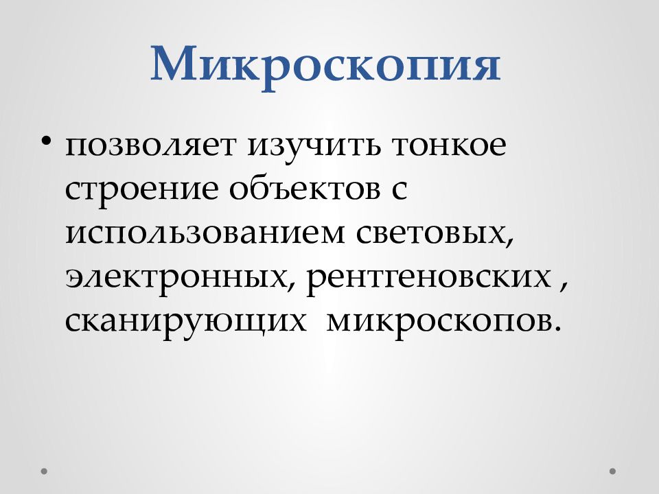 Методы биологического познания природы. Предмет изучения анатомии. Методы познания живого. Метод познания живой природы биология. Познание живых объектов.