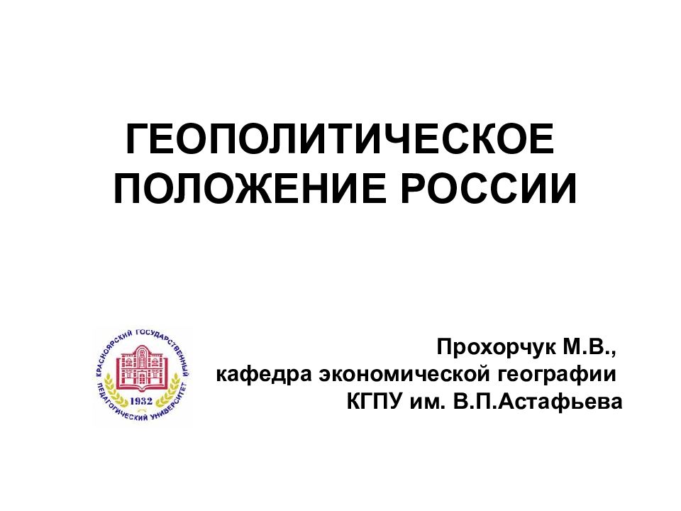 ГЕОПОЛИТИЧЕСКОЕ ПОЛОЖЕНИЕ РОССИИ