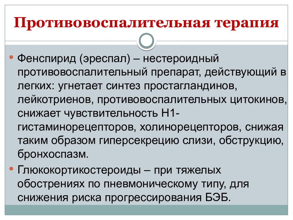 Противовоспалительная терапия. Препараты при бронхоэктатической болезни. Угнетает Синтез простагландинов. НПВС угнетают Синтез лейкотриенов.