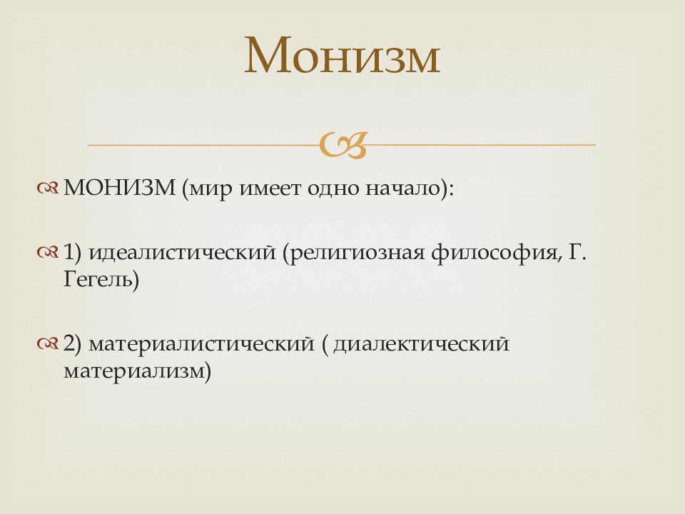 Монистические и плюралистические концепции бытия презентация