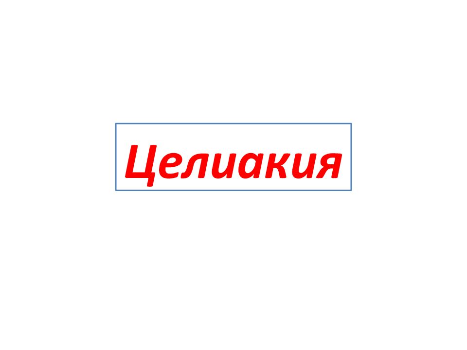 Целиакия