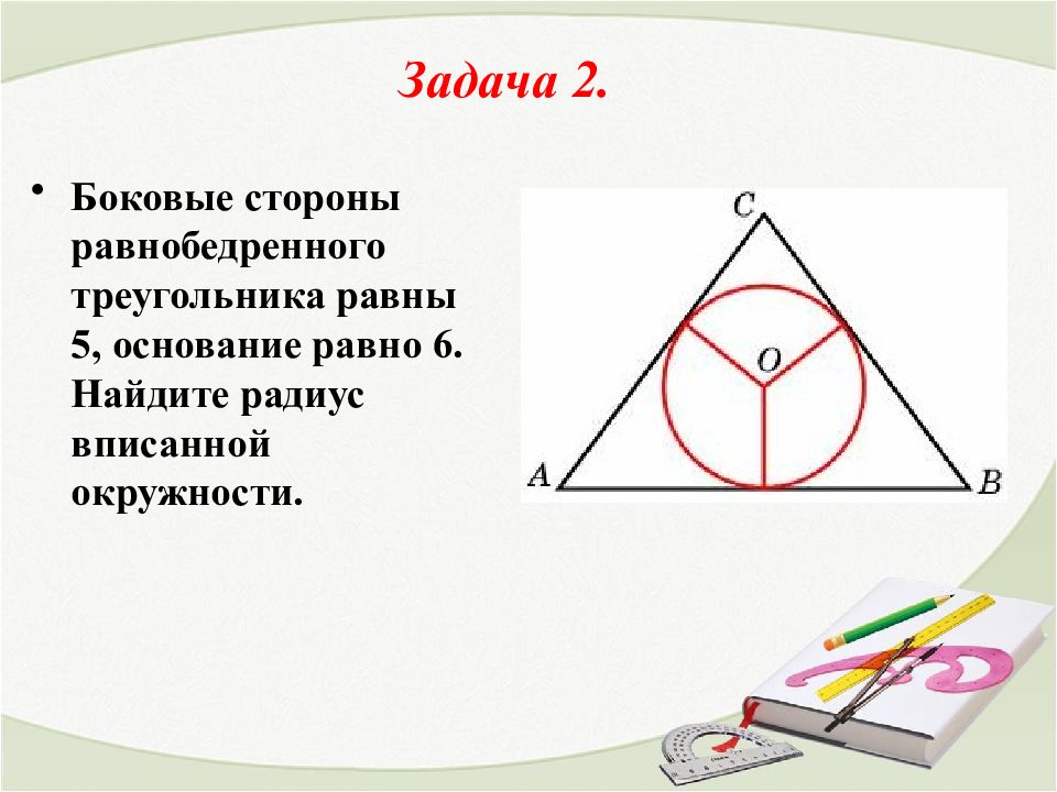 Радиус описанной равнобедренного треугольника. Боковые стороны равнобедренного треугольника равны 5 основание 6. Радиус вписанной окружности в равнобедренный треугольник. Боковая сторона равнобедренного треугольника равна 5. Основа вписанной окружности.