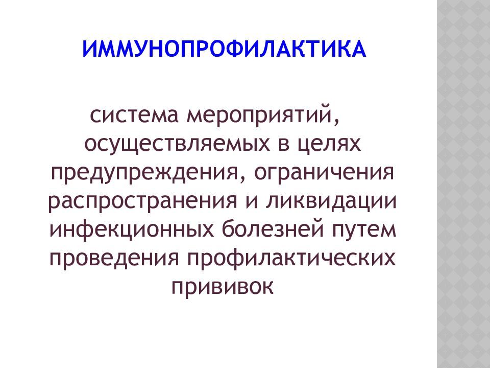 Иммунопрофилактика инфекционных болезней. Иммунопрофилактика. Задачи иммунопрофилактики. Принципы иммунопрофилактики. Методы иммунопрофилактики инфекционных заболеваний.