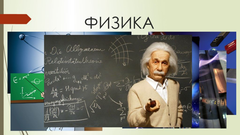 Темы презентаций по физике 11 класс. Физика это наука. Школьные предметы физика. Физика картинки. Физика урок.