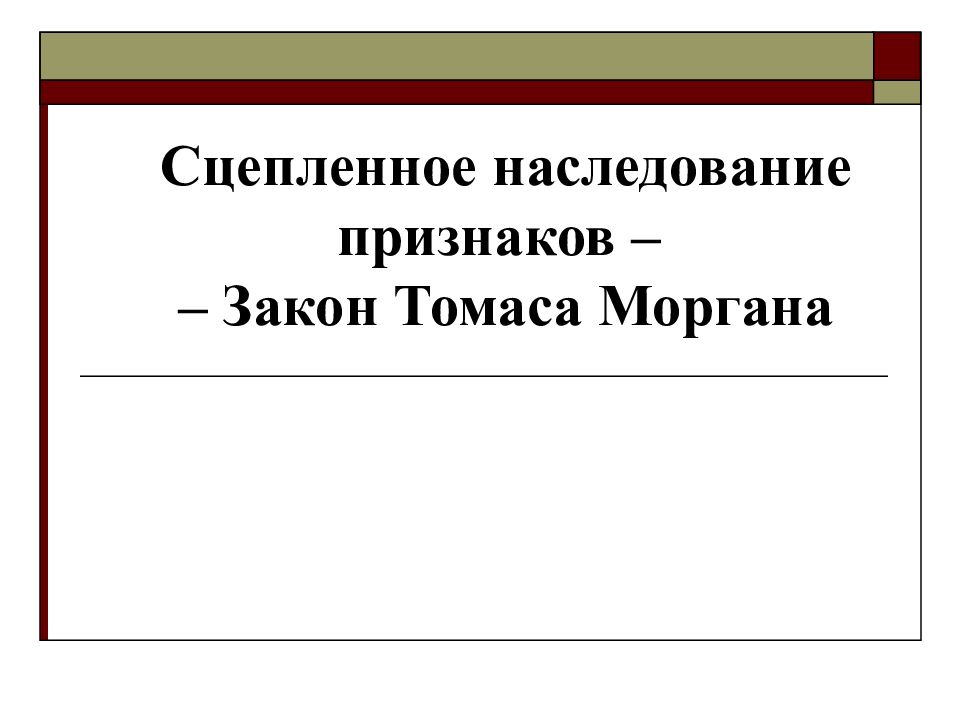 Сцепленное наследование признаков – – Закон Томаса Моргана