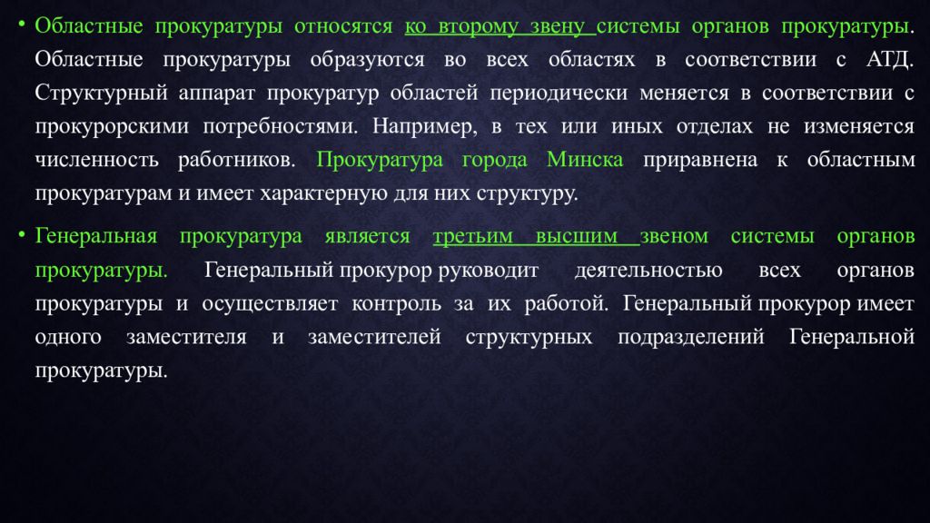 Общая характеристика направлений деятельности прокуратуры. Деятельность прокуратуры. Структура звеньев органов Генпрокуратуры. Направления деятельности прокуратуры. Звенья системы прокурорской системы.