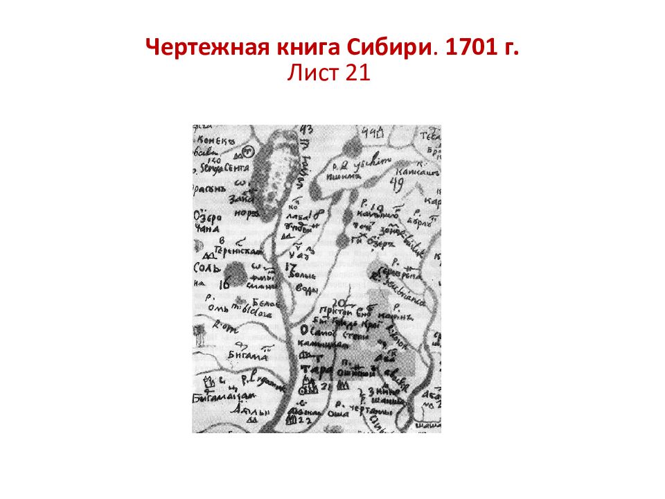 Большой чертеж год. Чертёжная книга Сибири 1701 г.