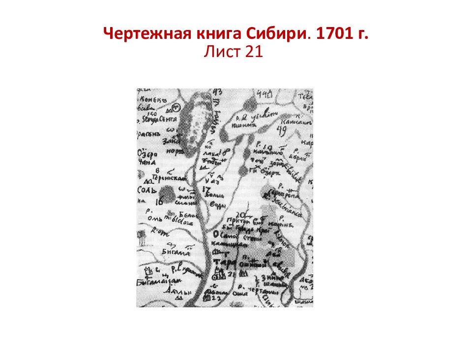 Карта большой чертеж. Чертёжная карта Сибири с.Ремезова 1701 г. С.У.Ремезов чертежная книга Сибири 1701 г. Ремезов чертежная книга Сибири. Чертёжная книга Сибири 1701 г.