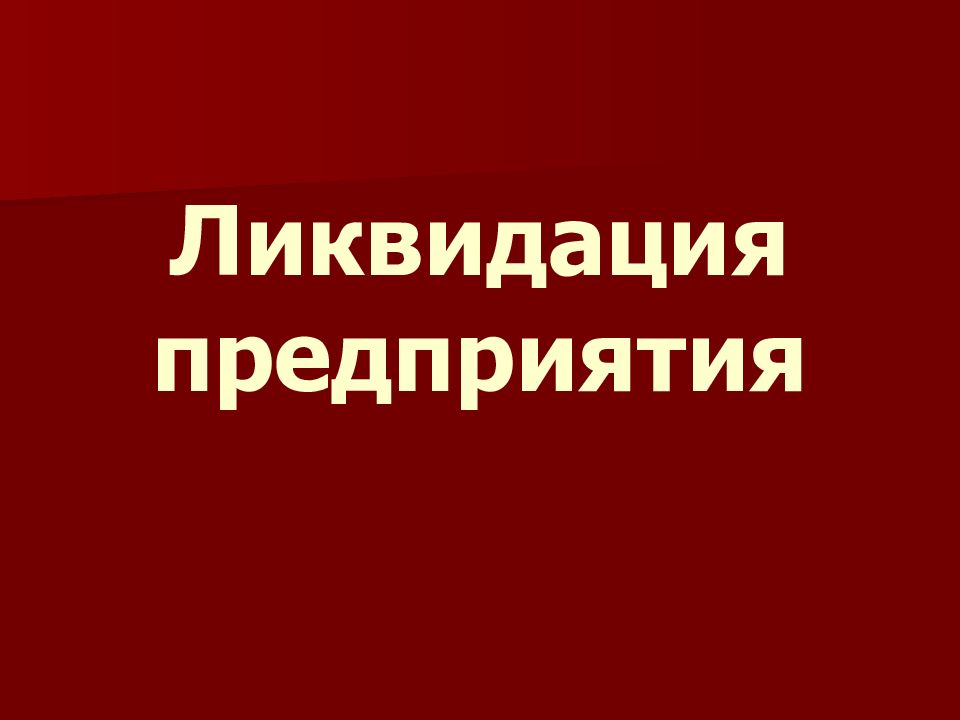 Ликвидация организации архив. Ликвидация предприятия. Закрытие фирмы. Ликвидатор фирм. Ликвидация для презентации.