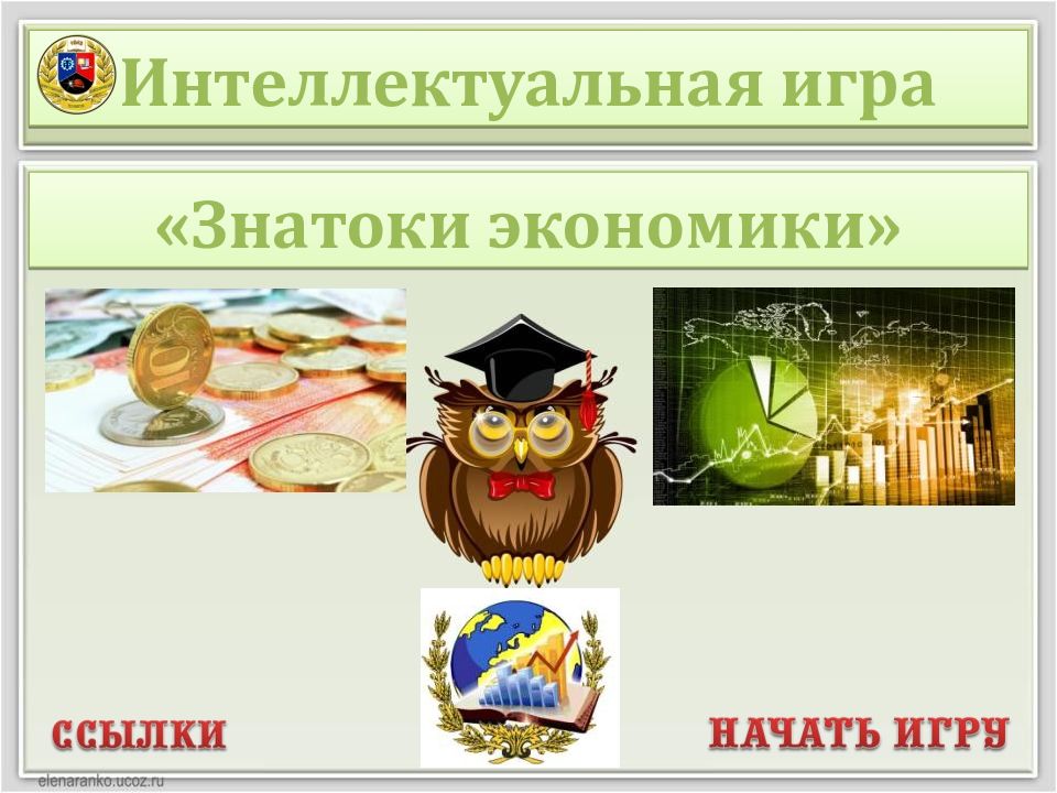 Интеллектуальная игра «Знатоки экономики»