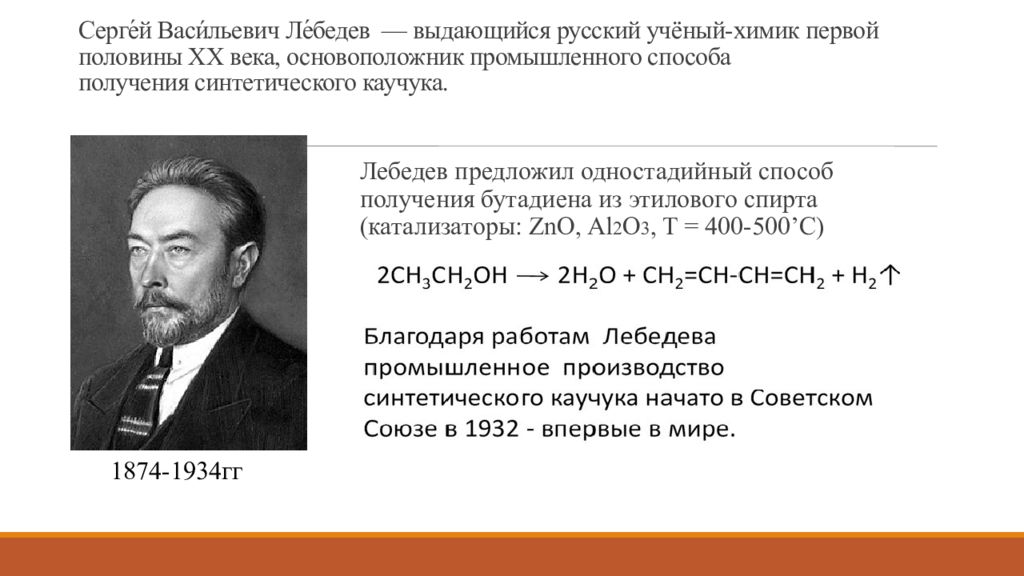 Первые синтезы. Лебедев Сергей Васильевич Химик. Сергей Васильевич Лебедев каучук. Русский ученый Химик Лебедев. Русский учёный Сергей Васильевич Лебедев.