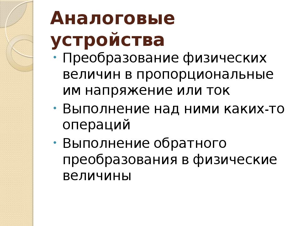 Аналоговые устройства. Что относится к аналоговым устройствам. Аналоговые устройства примеры. Аналоговый и цифровой сигналы презентация.