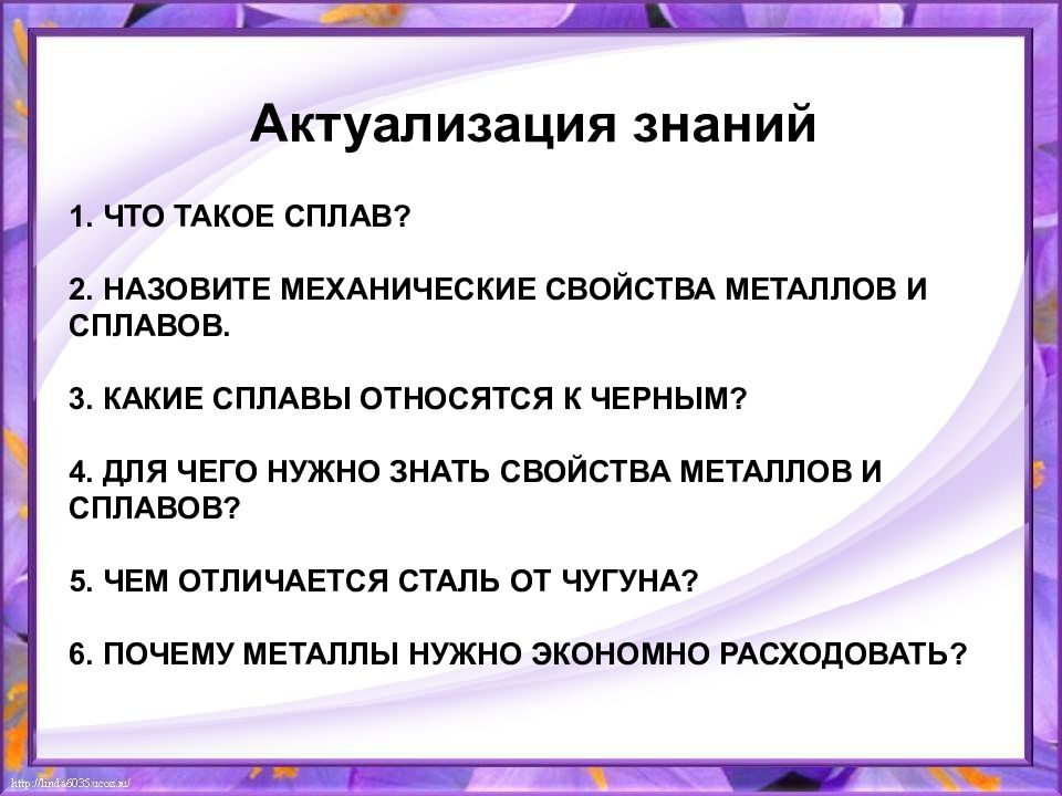 Знать свойства. Для чего нужно знать свойства металлов и сплавов. 4. Для чего нужно знать свойства металлов и сплавов?. Для чего нужно знать свойства металлов и сплавов технология 6. Для чего необходимо знать механические свойства металлов и сплавов.