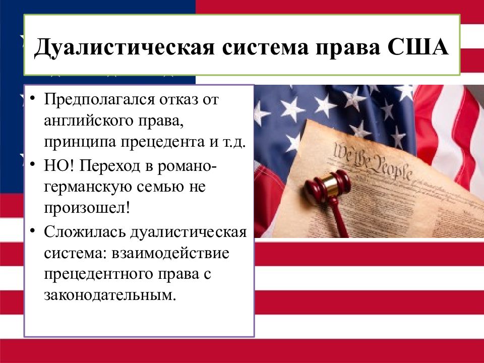 Особенности правовой системы сша презентация