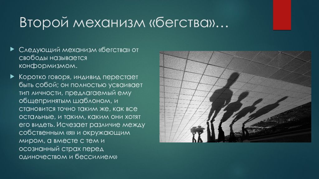 Свобода теория. Механизмы бегства Фромм. Механизмы бегства от свободы. Механизмы бегства от свободы по Фромму. Проблема бегства от свободы.