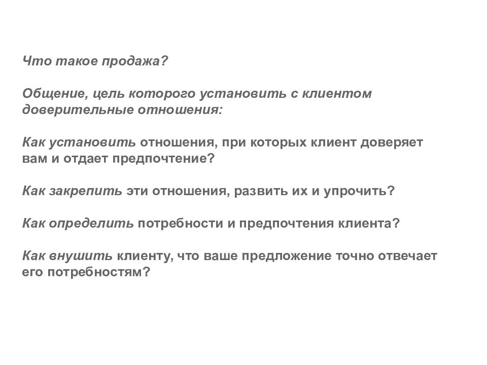 Назначение встреч. Продажа. Как установить доверительные отношения с клиентом. Продажа это простыми словами. Как назначить встречу с клиентом по телефону.