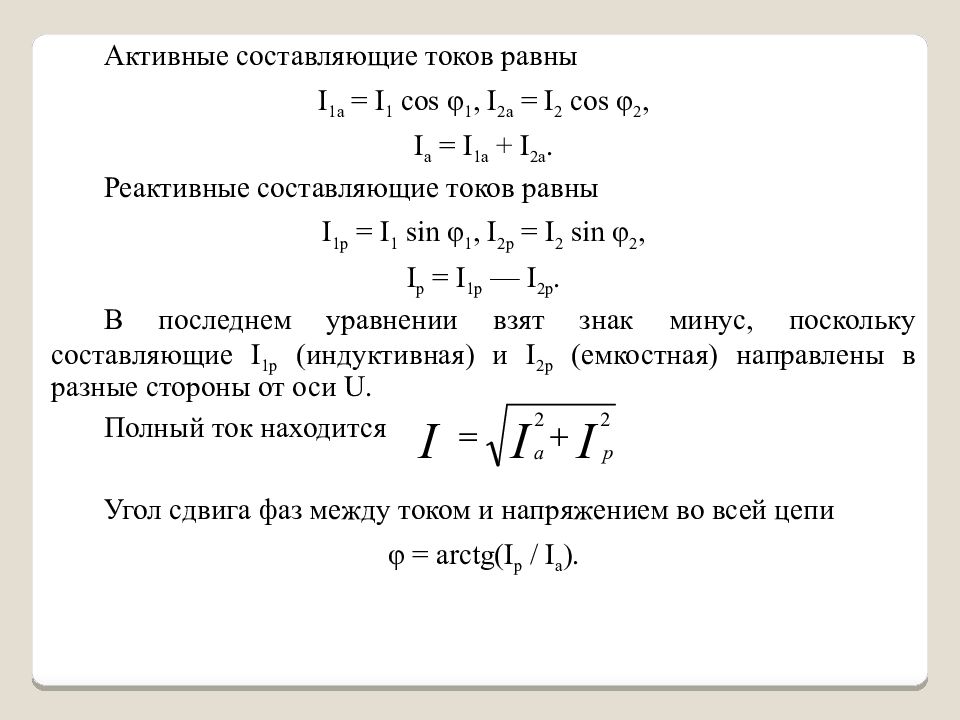 Составляющие токов. Формула активной составляющей тока. Формула реактивной составляющей тока. Реактивная составляющая общего тока. Формула реактивной составляющей напряжения.