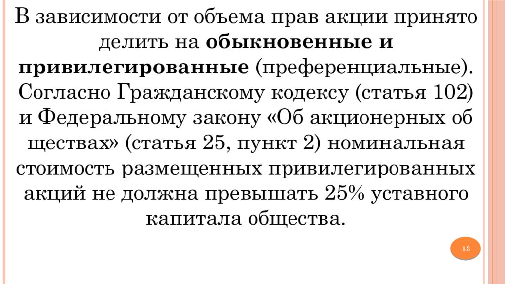 102 статья уголовного. Преференциальные акции это. Акции обыкновенные привилегированные на предъявителя. Статья в ГК про привилегированные акции. 102 Статья США.