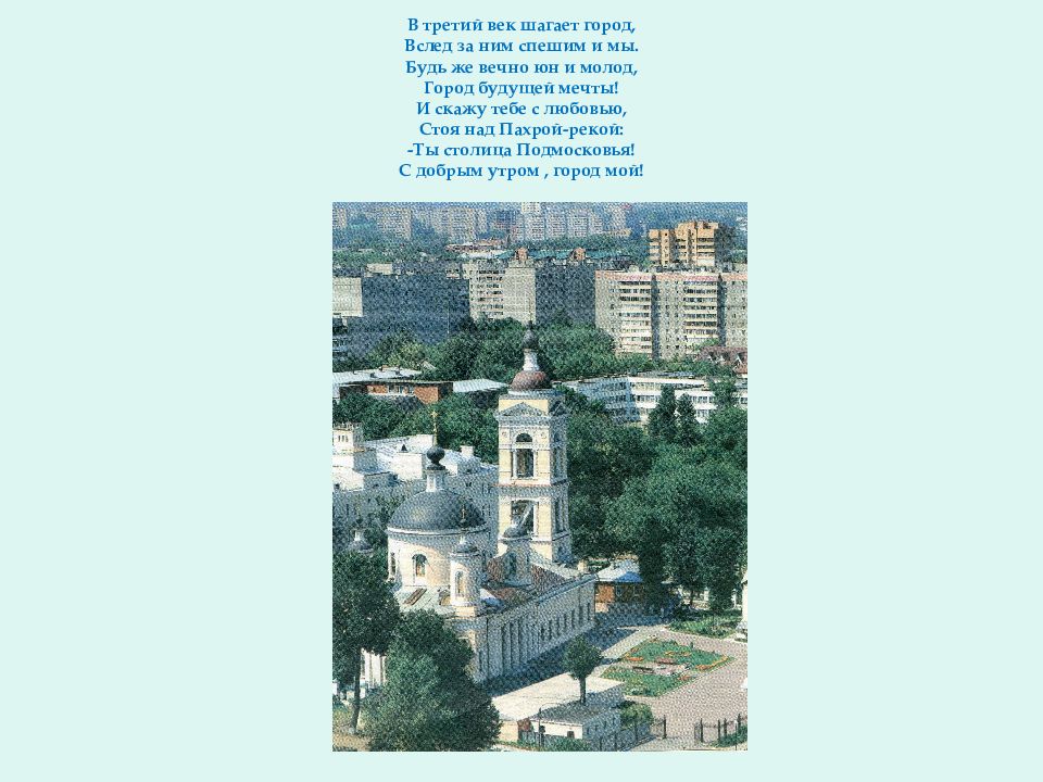 В городе ж текст. Подольск презентация о городе. Мой город Подольск. Вечно молодой город столица.
