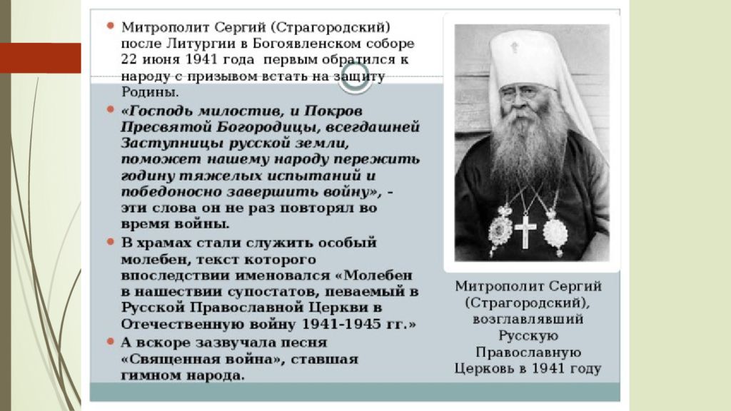 в чем состояло мужество митрополита