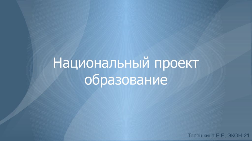 Национальный проект образование