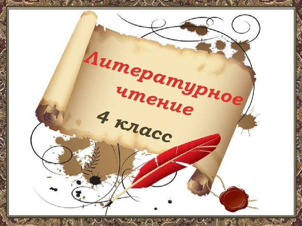 Чтение 4 класс проект