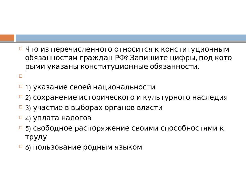 Конституционная обязанность человека и гражданина тест. Что из перечисленного относится к конституционным обязанностям. Указание своей национальности сохранение исторического. Что из перечисленного относится. К конституционным обязанностям не относится.