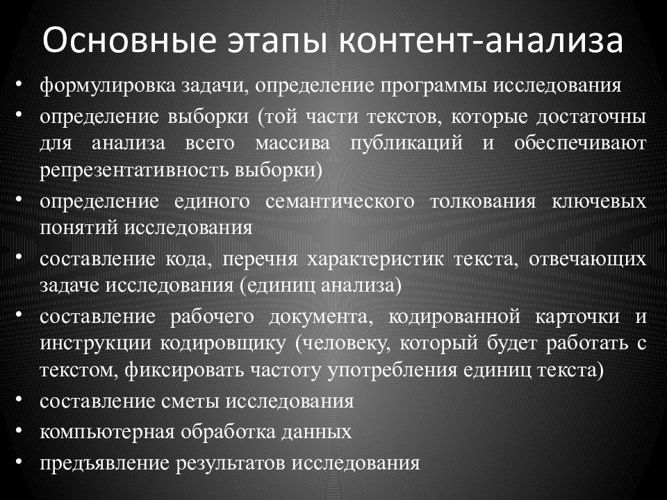 Основные этапы анализа. Основные этапы контент анализа. Методика контент-анализа. Этапы проведения контент-анализа. Основные этапы контент анализа СМИ.