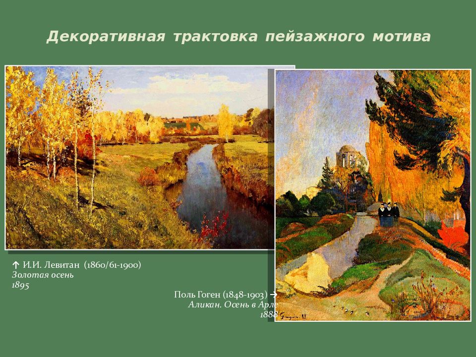 Суть пейзажа. Золотая осень и и Левитана (1860-1900). И.И. Левитан осень 1860. Разновидности пейзажа по мотивам. Перечислите пейзажные мотивы.