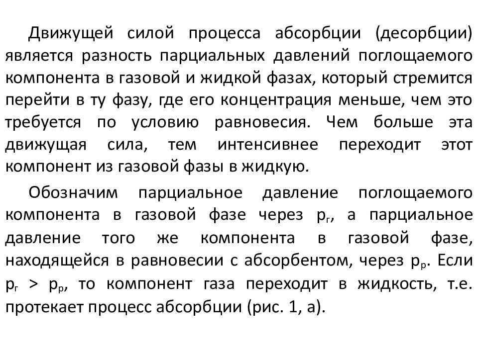 Движущая сила процесса. Движущая сила абсорбции. Движущаяся сила процесса абсорбции. Средняя движущая сила процесса абсорбции. Определение движущей силы процесса абсорбции.