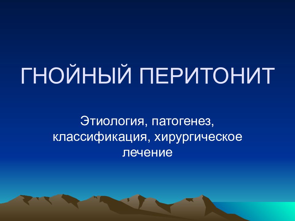 ГНОЙНЫЙ ПЕРИТОНИТ