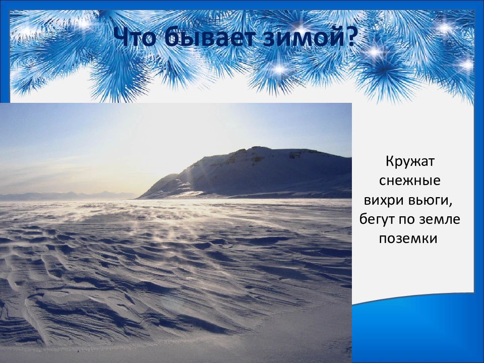 Урок презентация зима. Что бывает зимой. Зима что бывает зимой. Бывает не бывает зимой. Что не бывает зимой.