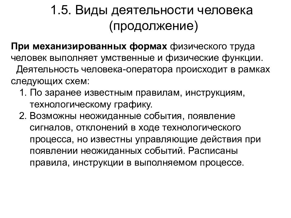 Конспект трудовой. Механизированные формы труда примеры. Механизированные формы физического труда. Функции деятельности человека. Деятельность человека по заранее известным.