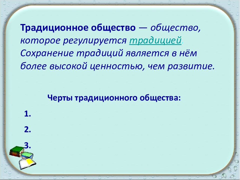 Государства традиционного общества. Черты традиционного общества в Индии. Государство Востока традиционное общество 8 класс. Эпоха традиционных обществ. Общество которое регулируется традициями.