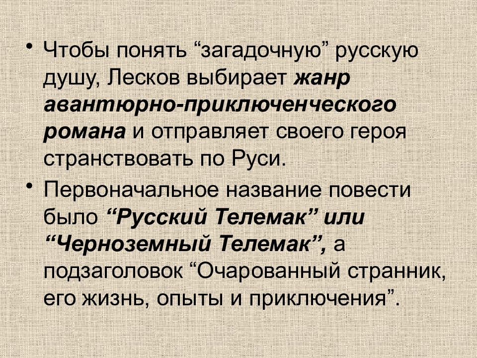 Очарованный странник презентация 10 класс. Очарованный Странник. Очарованный Странник тест по главам. История создания очарованного странника презентация. Загадочная русская душа в повести Очарованный Странник.