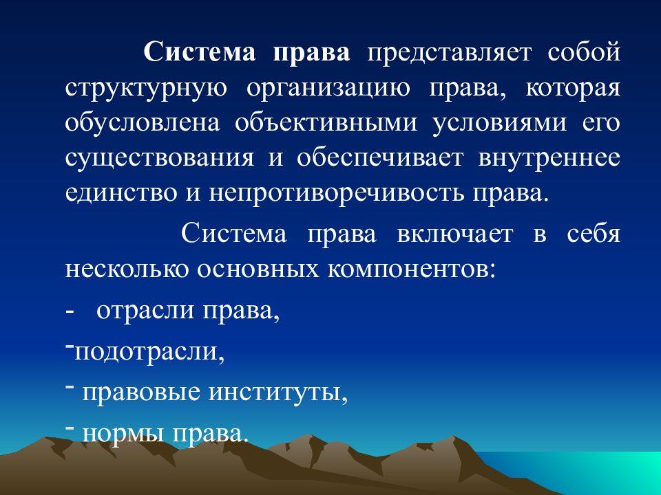 Обусловлены объективно. Что представляет собой система права. Право представляет собой систему. Единство системы права. Система прав представляет собой единство.