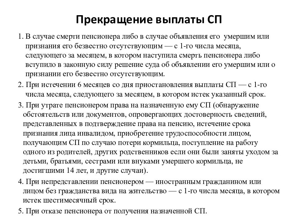 Прекращение выплаты пенсии. Прекращение выплат. Прекращение льгот. Прекращение выплаты денег.