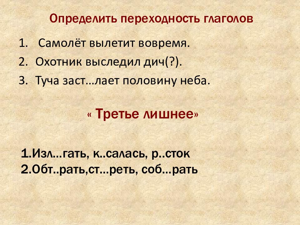 О пределить переходность глаголов