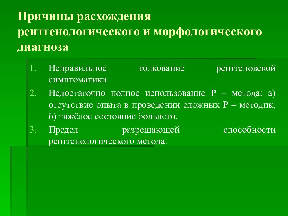 Использование р. Причины расхождения диагнозов. Интерпретация рентгенологических. Метод подтверждения диагноза морфологический. Как понять морфологический диагноз.