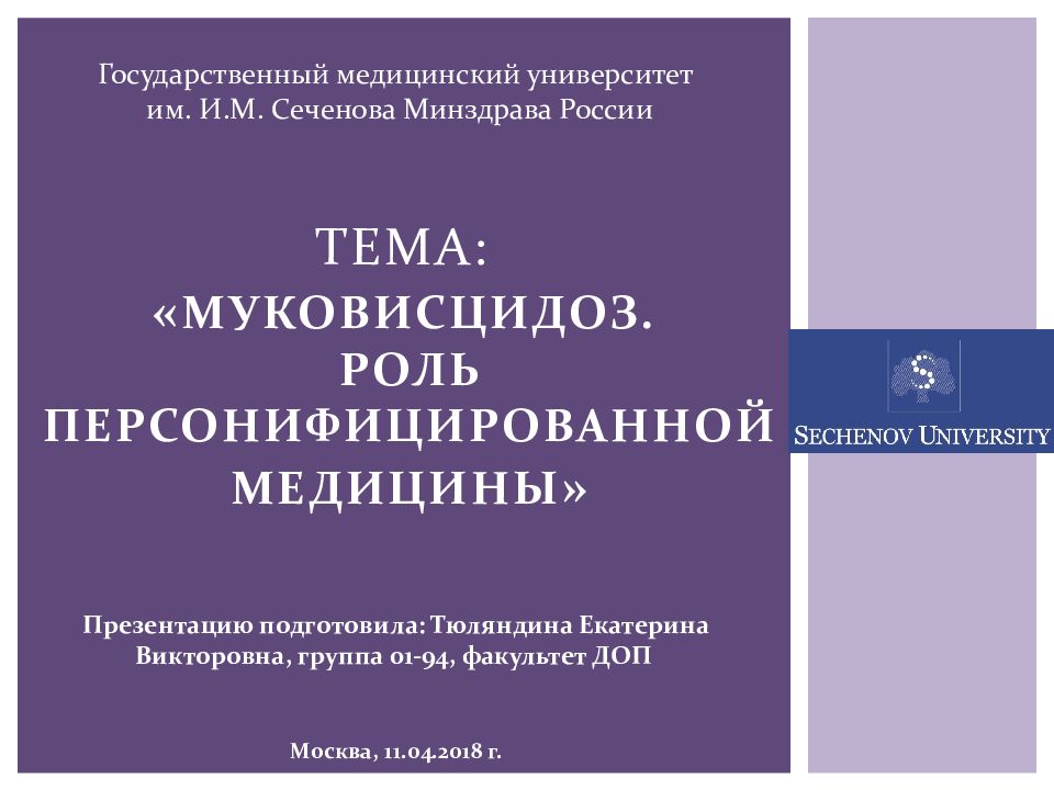 тема: « Муковисцидоз. Роль персонифицированной медицины »