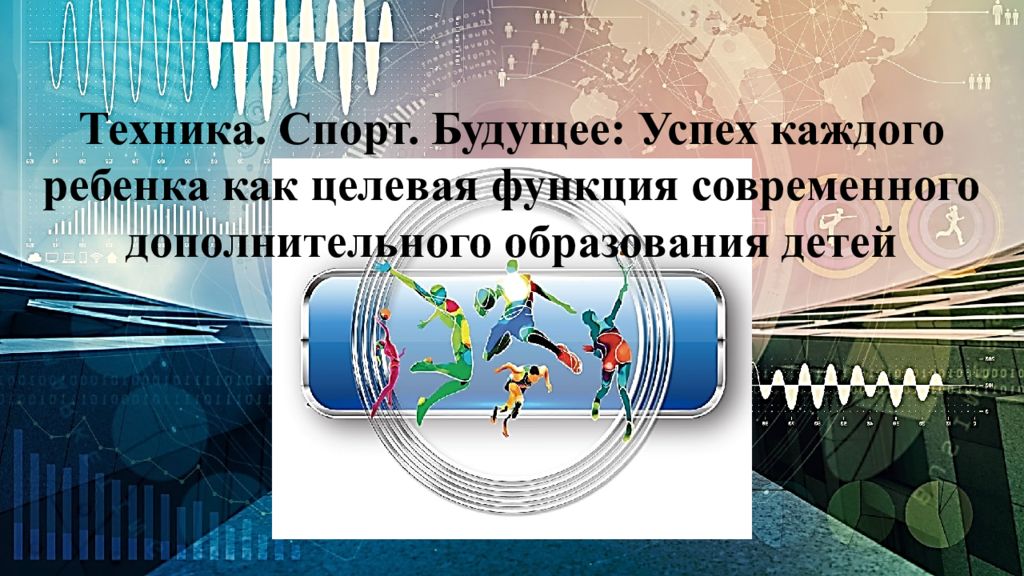 Техника. Спорт. Будущее: Успех каждого ребенка как целевая функция современного