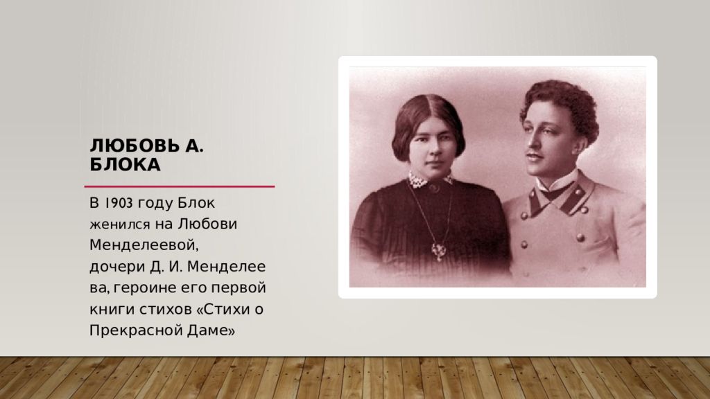 Стихи любови менделеевой. В 1903 году блок женился на Любови Менделеевой, дочери д. и. Менделеева,. Любовь блок. Любовь Менделеева.