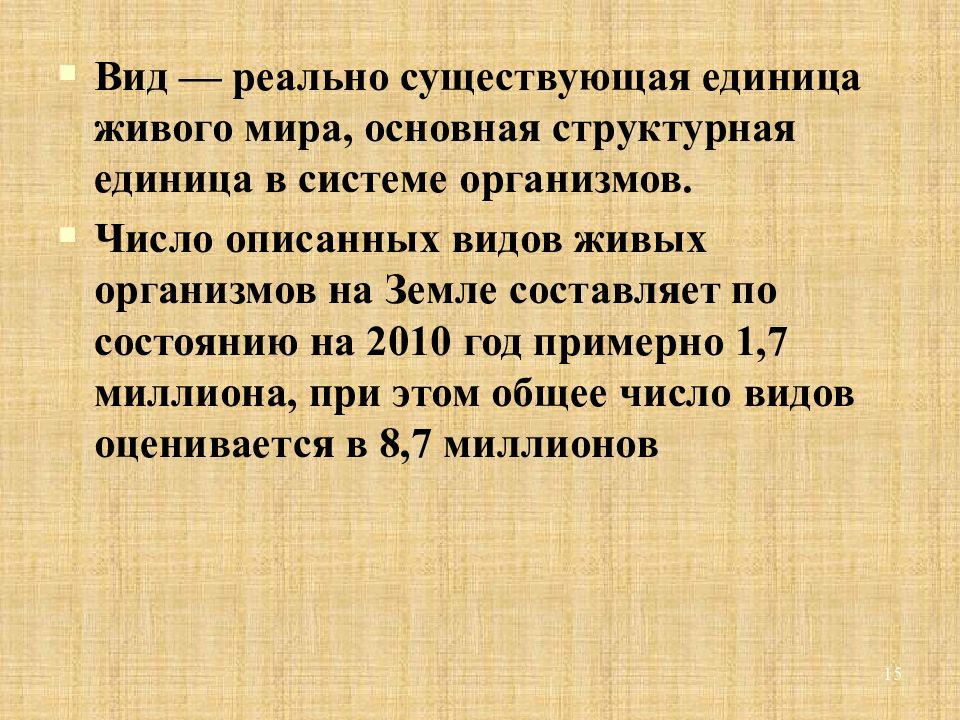 Количество описанных. Вид единица живого. Презентация популяция как биологическая система. Основная структура единица вида. Вид единица живого мира 5 класс.