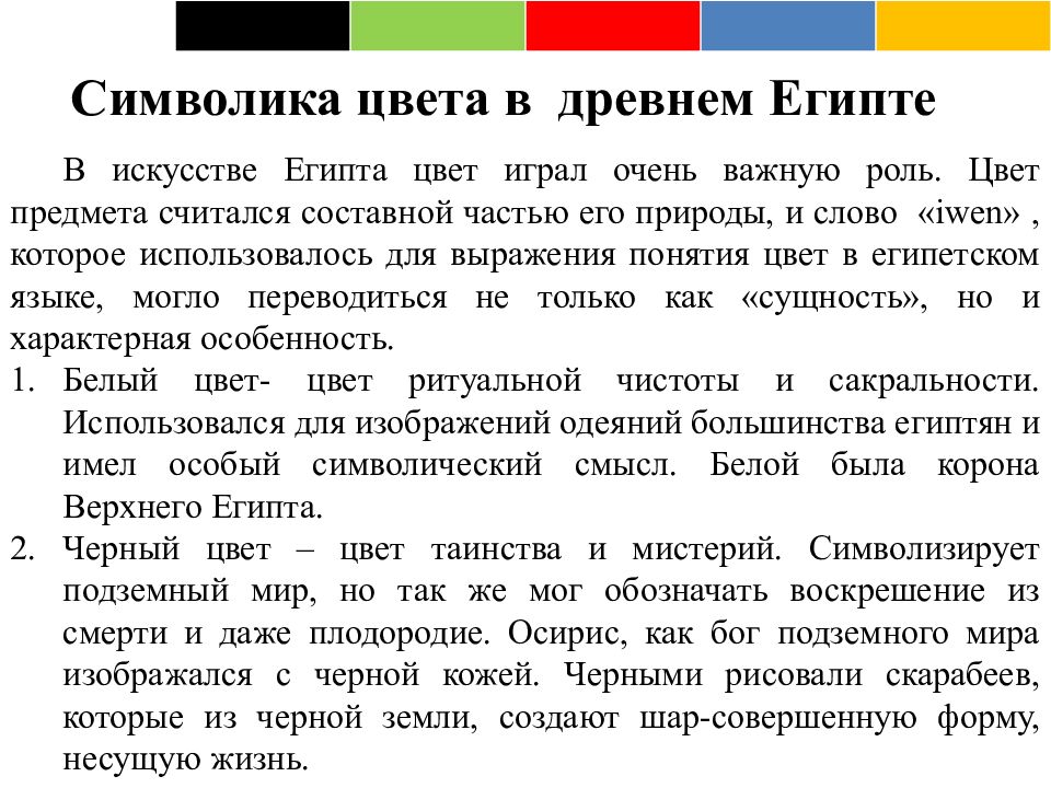 Что символизируют цвета. Символ цвета в древнем Египте. Символика цвета. Символика цвета в Египте. Символика цвета в древнем Египте.