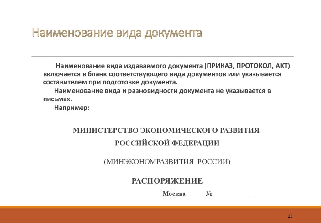 Виды документов. Наименование вида документа. Наименование и Тип документа. Наименование вида документа указывается. Наименование организации и Наименование виде документа.