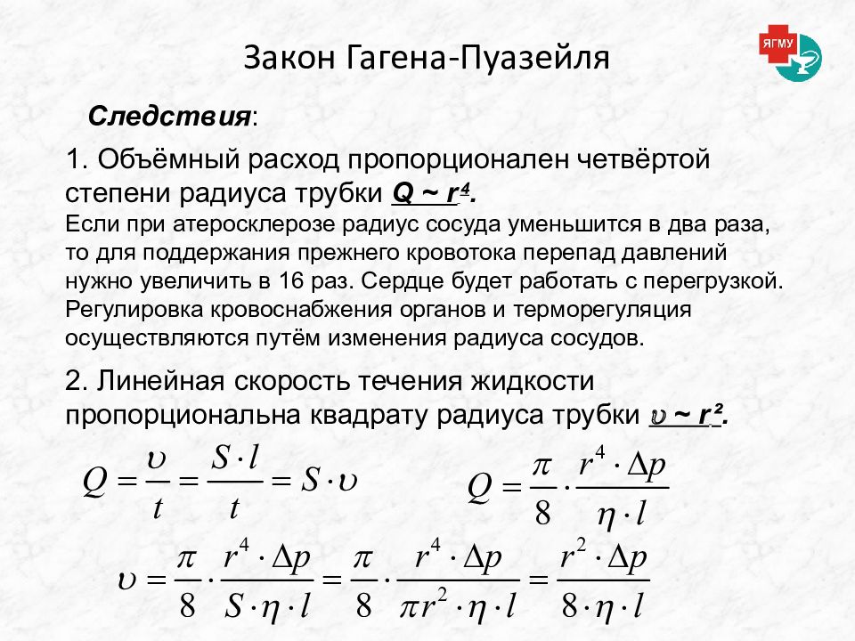 Радиус сосуда. Формула Хагена Пуазейля. Формула Пуазейля для сосудов. Гидравлическое сопротивление закон Хагена-Пуазейля. Формула Пуазейля формулировка.