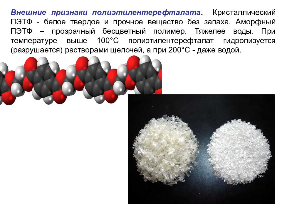 Вещество без. Полиэтилентерефталат (ПЭТ/ПЭТФ). Полиэтилентерефталат (ПЭТ, ПЭТФ, R-Pet, Pete). Аморфный полиэтилентерефталат. ПЭТ полиэтилентерефталат формула.