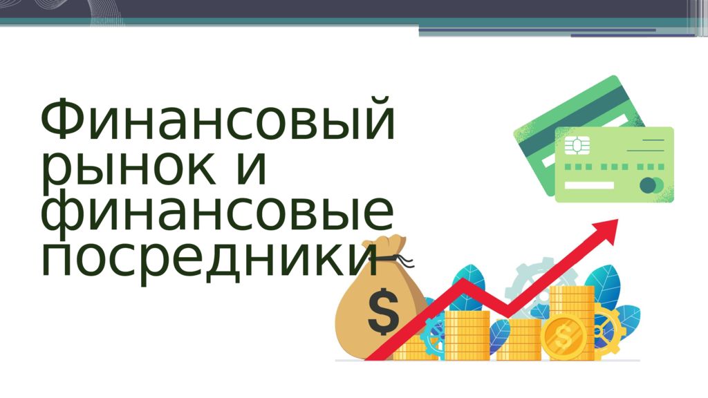 Финансовый рынок и финансовые посредники